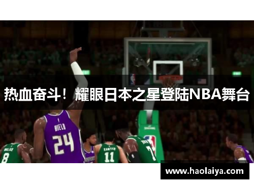 热血奋斗！耀眼日本之星登陆NBA舞台