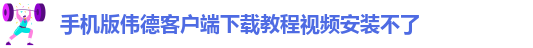 韦德官方网址大全下载安卓版本